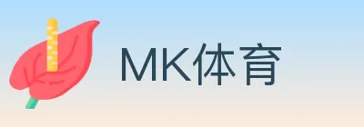 MK体育 logo