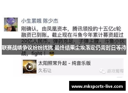 联赛战绩争议纷纷扰扰 最终结果尘埃落定仍需时日等待