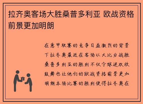 拉齐奥客场大胜桑普多利亚 欧战资格前景更加明朗