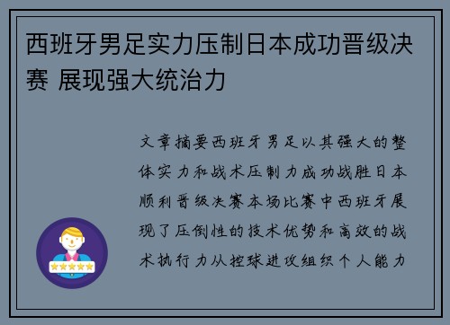 西班牙男足实力压制日本成功晋级决赛 展现强大统治力