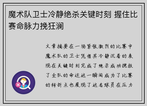 魔术队卫士冷静绝杀关键时刻 握住比赛命脉力挽狂澜