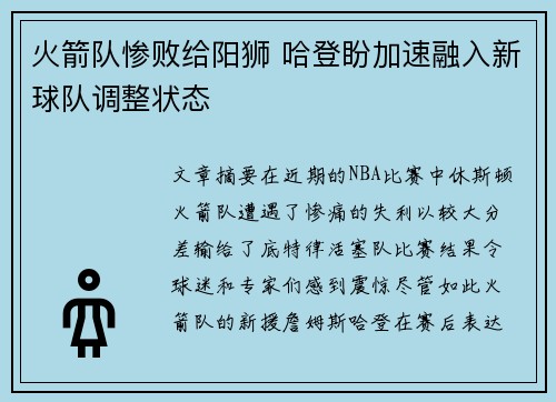 火箭队惨败给阳狮 哈登盼加速融入新球队调整状态