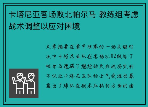 卡塔尼亚客场败北帕尔马 教练组考虑战术调整以应对困境