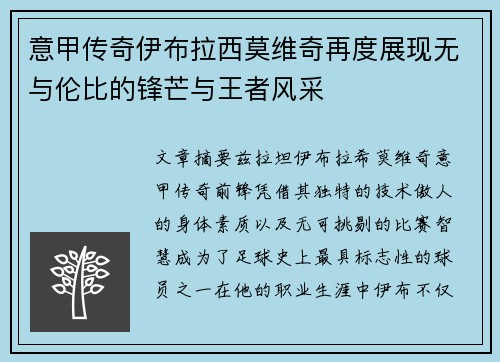 意甲传奇伊布拉西莫维奇再度展现无与伦比的锋芒与王者风采