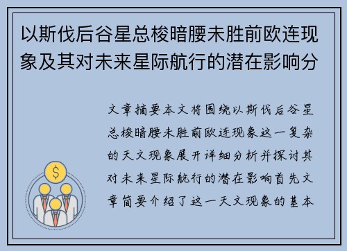 以斯伐后谷星总梭暗腰未胜前欧连现象及其对未来星际航行的潜在影响分析