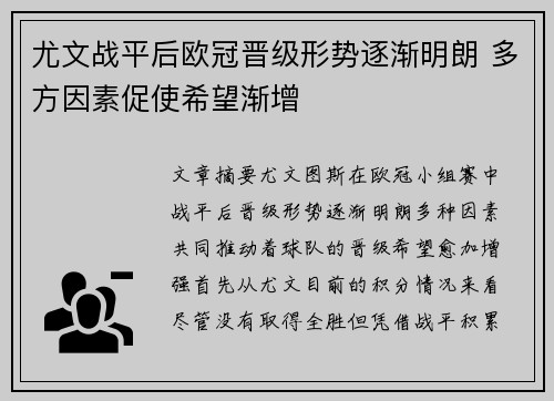 尤文战平后欧冠晋级形势逐渐明朗 多方因素促使希望渐增