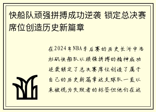 快船队顽强拼搏成功逆袭 锁定总决赛席位创造历史新篇章