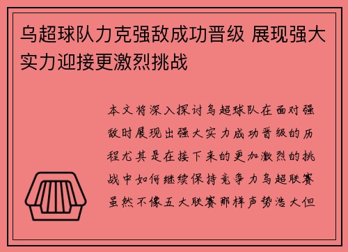 乌超球队力克强敌成功晋级 展现强大实力迎接更激烈挑战