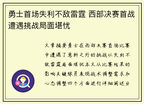 勇士首场失利不敌雷霆 西部决赛首战遭遇挑战局面堪忧