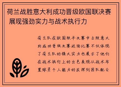 荷兰战胜意大利成功晋级欧国联决赛 展现强劲实力与战术执行力