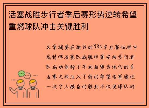 活塞战胜步行者季后赛形势逆转希望重燃球队冲击关键胜利