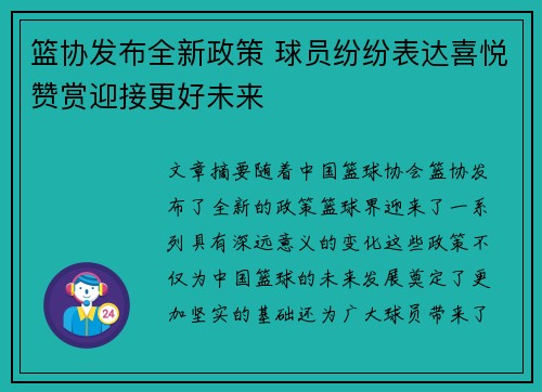 篮协发布全新政策 球员纷纷表达喜悦赞赏迎接更好未来