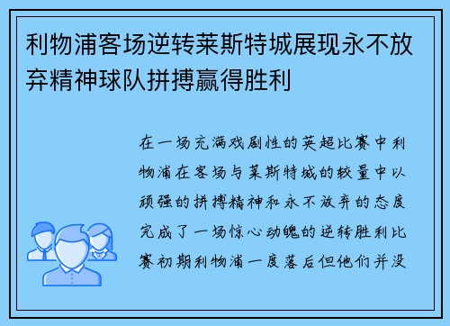 利物浦客场逆转莱斯特城展现永不放弃精神球队拼搏赢得胜利