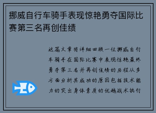 挪威自行车骑手表现惊艳勇夺国际比赛第三名再创佳绩