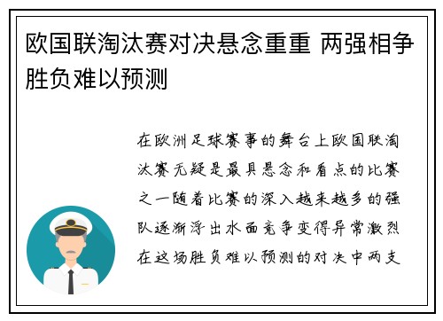 欧国联淘汰赛对决悬念重重 两强相争胜负难以预测