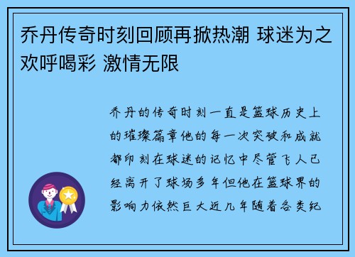 乔丹传奇时刻回顾再掀热潮 球迷为之欢呼喝彩 激情无限