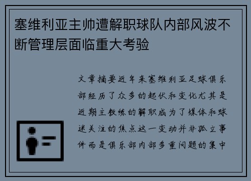 塞维利亚主帅遭解职球队内部风波不断管理层面临重大考验