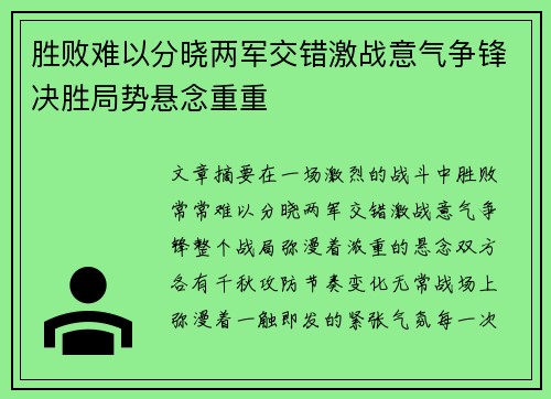 胜败难以分晓两军交错激战意气争锋决胜局势悬念重重