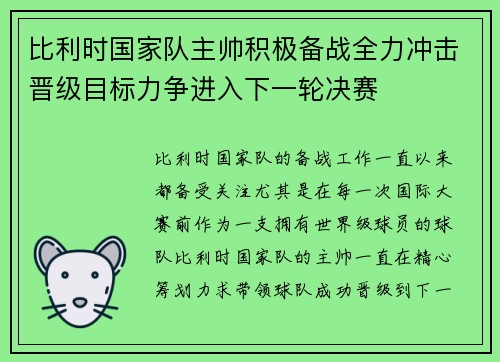 比利时国家队主帅积极备战全力冲击晋级目标力争进入下一轮决赛