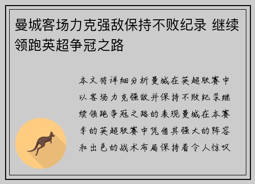 曼城客场力克强敌保持不败纪录 继续领跑英超争冠之路