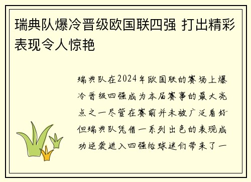 瑞典队爆冷晋级欧国联四强 打出精彩表现令人惊艳