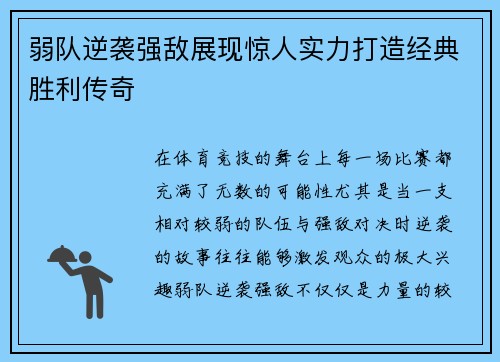 弱队逆袭强敌展现惊人实力打造经典胜利传奇