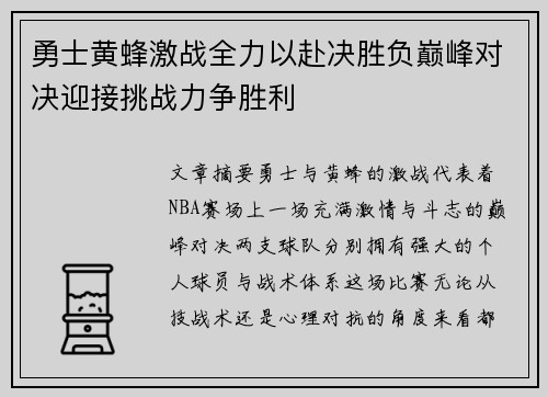 勇士黄蜂激战全力以赴决胜负巅峰对决迎接挑战力争胜利