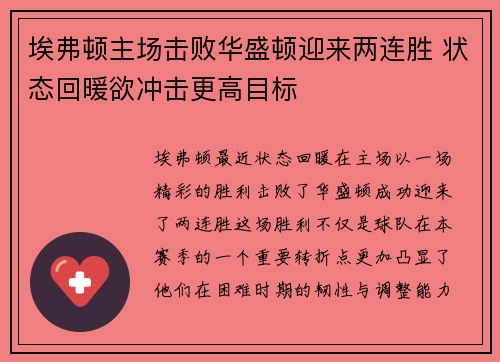 埃弗顿主场击败华盛顿迎来两连胜 状态回暖欲冲击更高目标