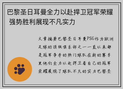 巴黎圣日耳曼全力以赴捍卫冠军荣耀 强势胜利展现不凡实力