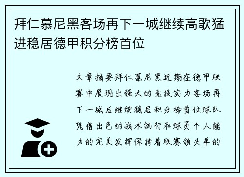 拜仁慕尼黑客场再下一城继续高歌猛进稳居德甲积分榜首位