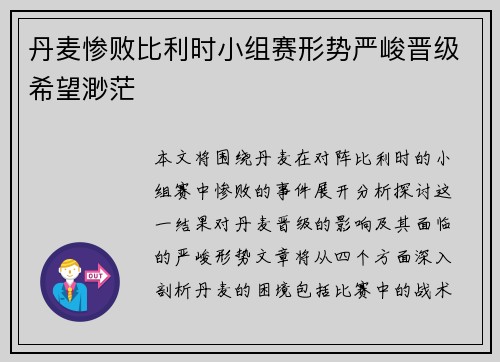 丹麦惨败比利时小组赛形势严峻晋级希望渺茫