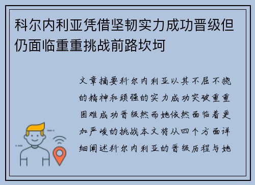 科尔内利亚凭借坚韧实力成功晋级但仍面临重重挑战前路坎坷