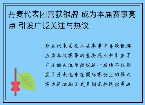 丹麦代表团喜获银牌 成为本届赛事亮点 引发广泛关注与热议