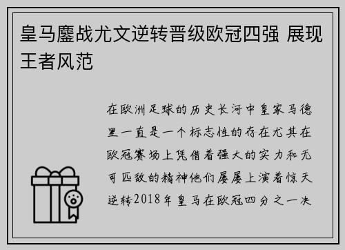 皇马鏖战尤文逆转晋级欧冠四强 展现王者风范