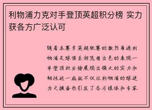 利物浦力克对手登顶英超积分榜 实力获各方广泛认可