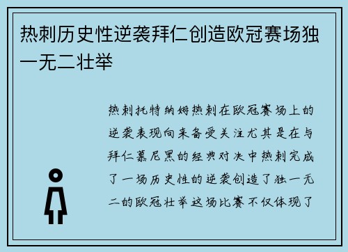 热刺历史性逆袭拜仁创造欧冠赛场独一无二壮举