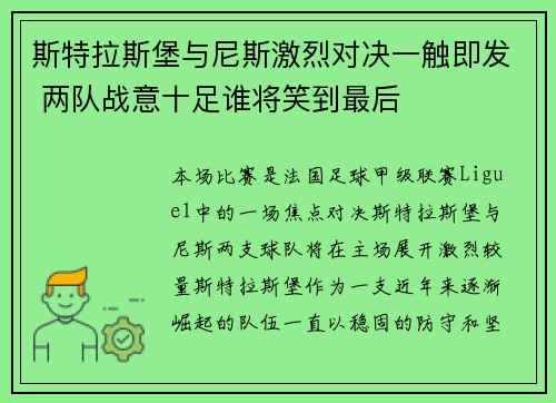 斯特拉斯堡与尼斯激烈对决一触即发 两队战意十足谁将笑到最后