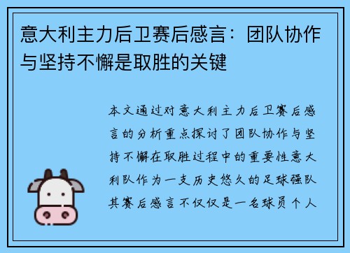 意大利主力后卫赛后感言：团队协作与坚持不懈是取胜的关键