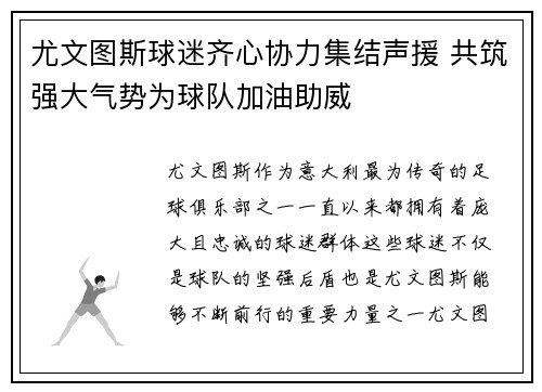 尤文图斯球迷齐心协力集结声援 共筑强大气势为球队加油助威