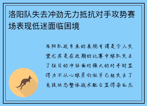 洛阳队失去冲劲无力抵抗对手攻势赛场表现低迷面临困境