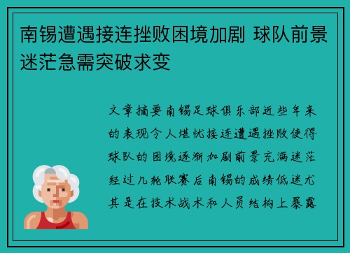 南锡遭遇接连挫败困境加剧 球队前景迷茫急需突破求变