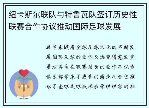 纽卡斯尔联队与特鲁瓦队签订历史性联赛合作协议推动国际足球发展