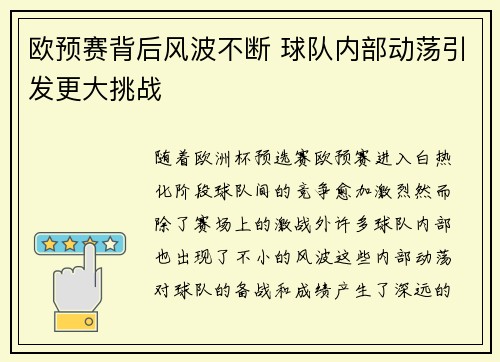 欧预赛背后风波不断 球队内部动荡引发更大挑战