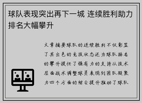 球队表现突出再下一城 连续胜利助力排名大幅攀升