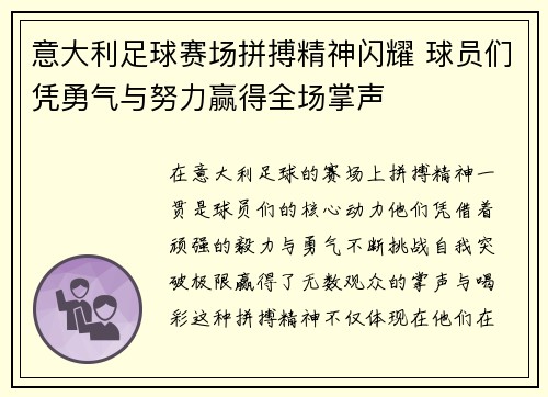 意大利足球赛场拼搏精神闪耀 球员们凭勇气与努力赢得全场掌声