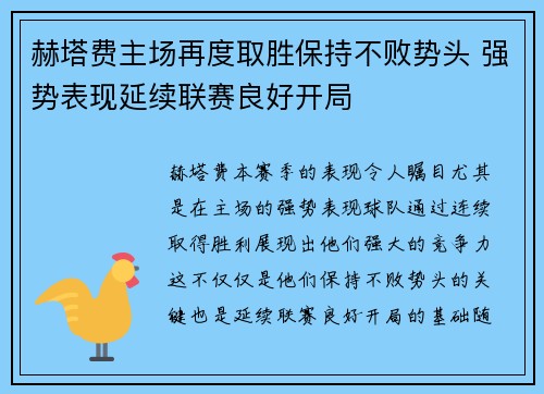 赫塔费主场再度取胜保持不败势头 强势表现延续联赛良好开局