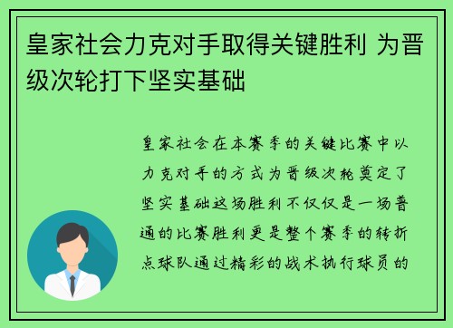 皇家社会力克对手取得关键胜利 为晋级次轮打下坚实基础