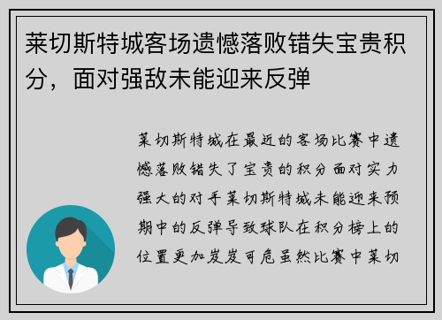 莱切斯特城客场遗憾落败错失宝贵积分，面对强敌未能迎来反弹