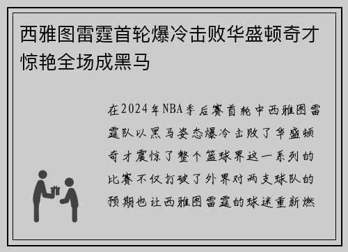 西雅图雷霆首轮爆冷击败华盛顿奇才惊艳全场成黑马