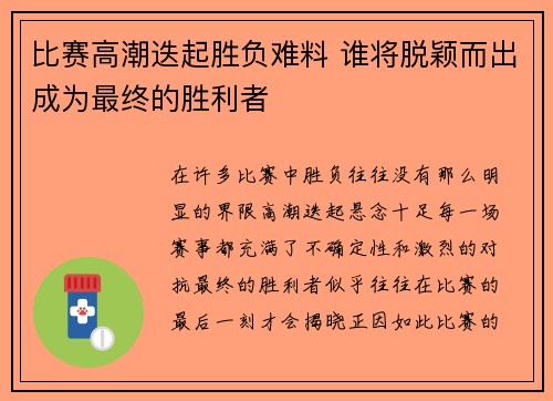 比赛高潮迭起胜负难料 谁将脱颖而出成为最终的胜利者